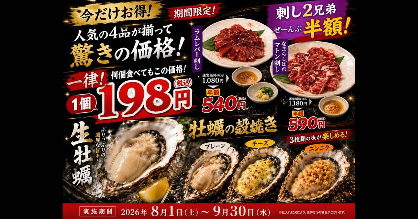 期間限定キャンペーン 198円均一・刺し2兄弟半額・生牡蠣
